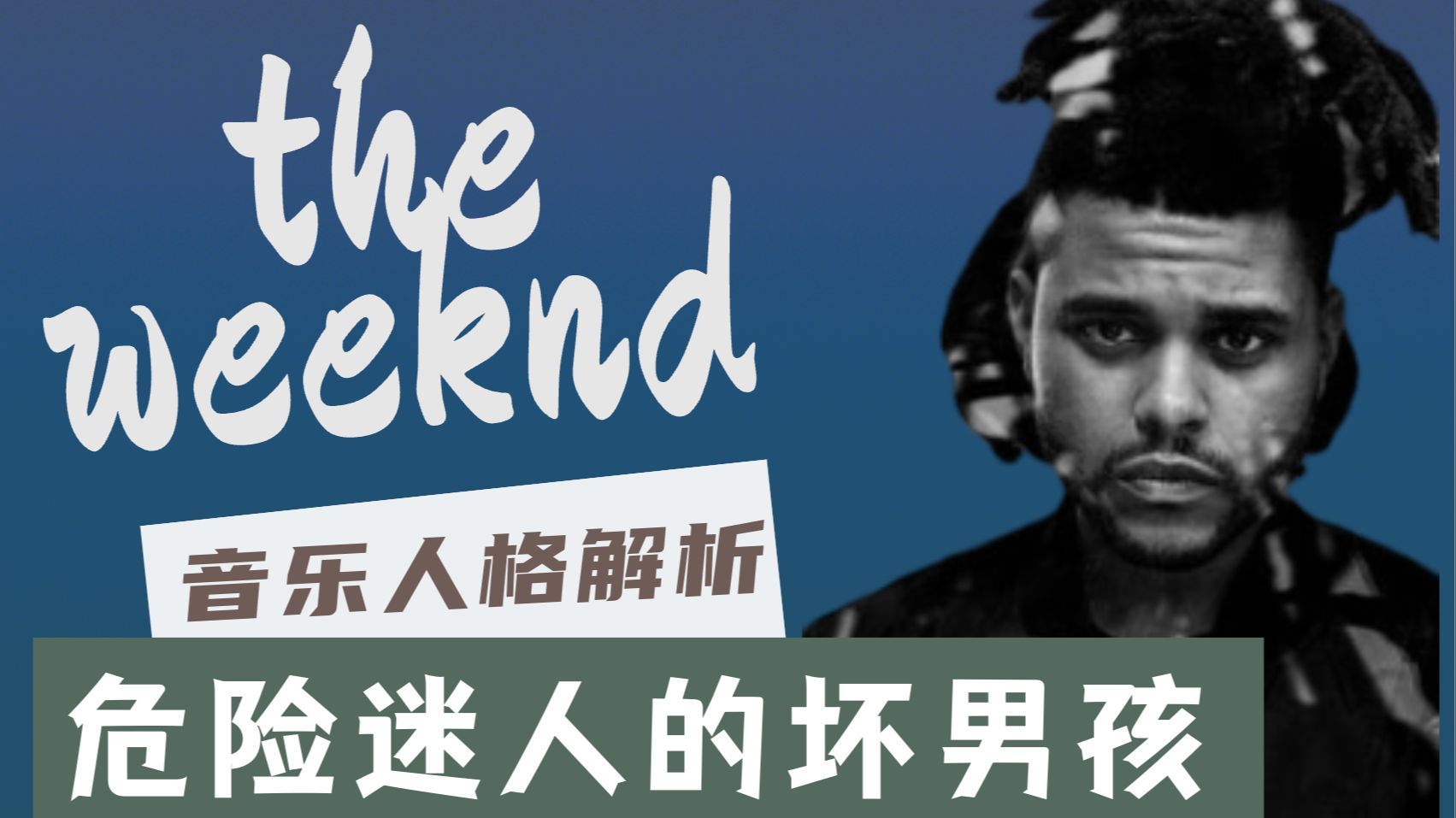 【The Weeknd盆栽哥】音乐人格解析及作品回顾哔哩哔哩bilibili