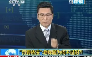 Descargar video: [新闻1+1]回顾15年前焦点访谈节目《“罚”要依法》片段