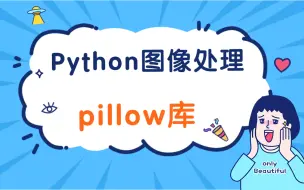 Download Video: 【pillow库】老师手把手教你搞定Python图像处理实战（附资源）