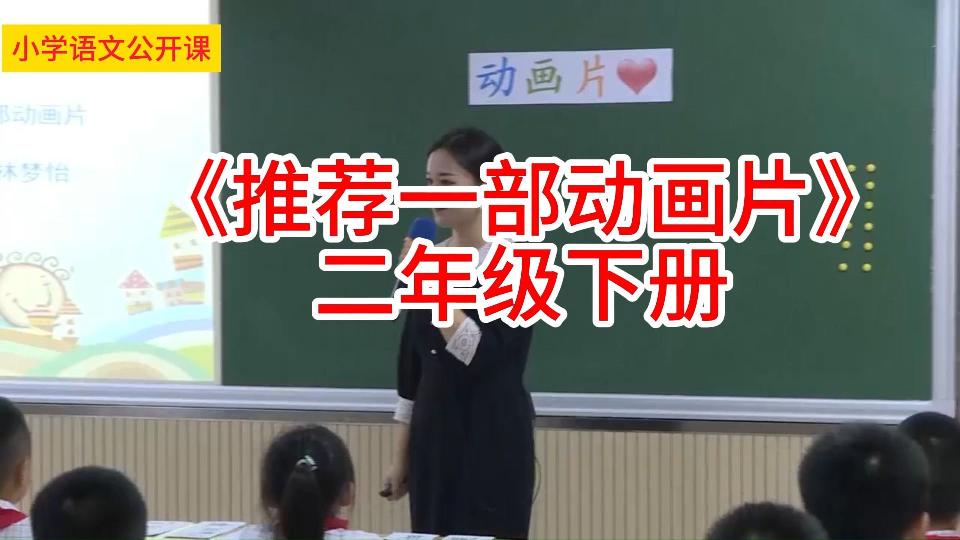 [图]二年级下册：口语交际《推荐一部动画片》 小学语文学习任务群名师优质课公开课示范课（含课件教案素材）