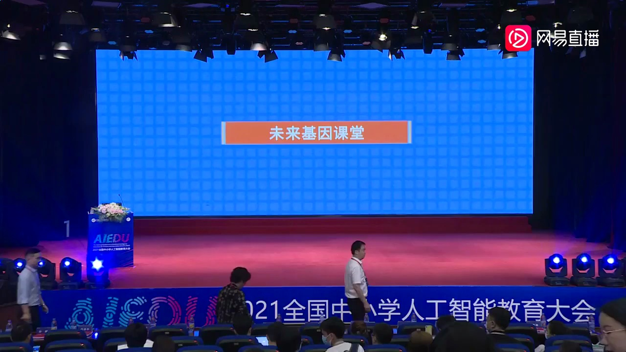 2021全国中小学人工智能教育大会0720(网易直播)