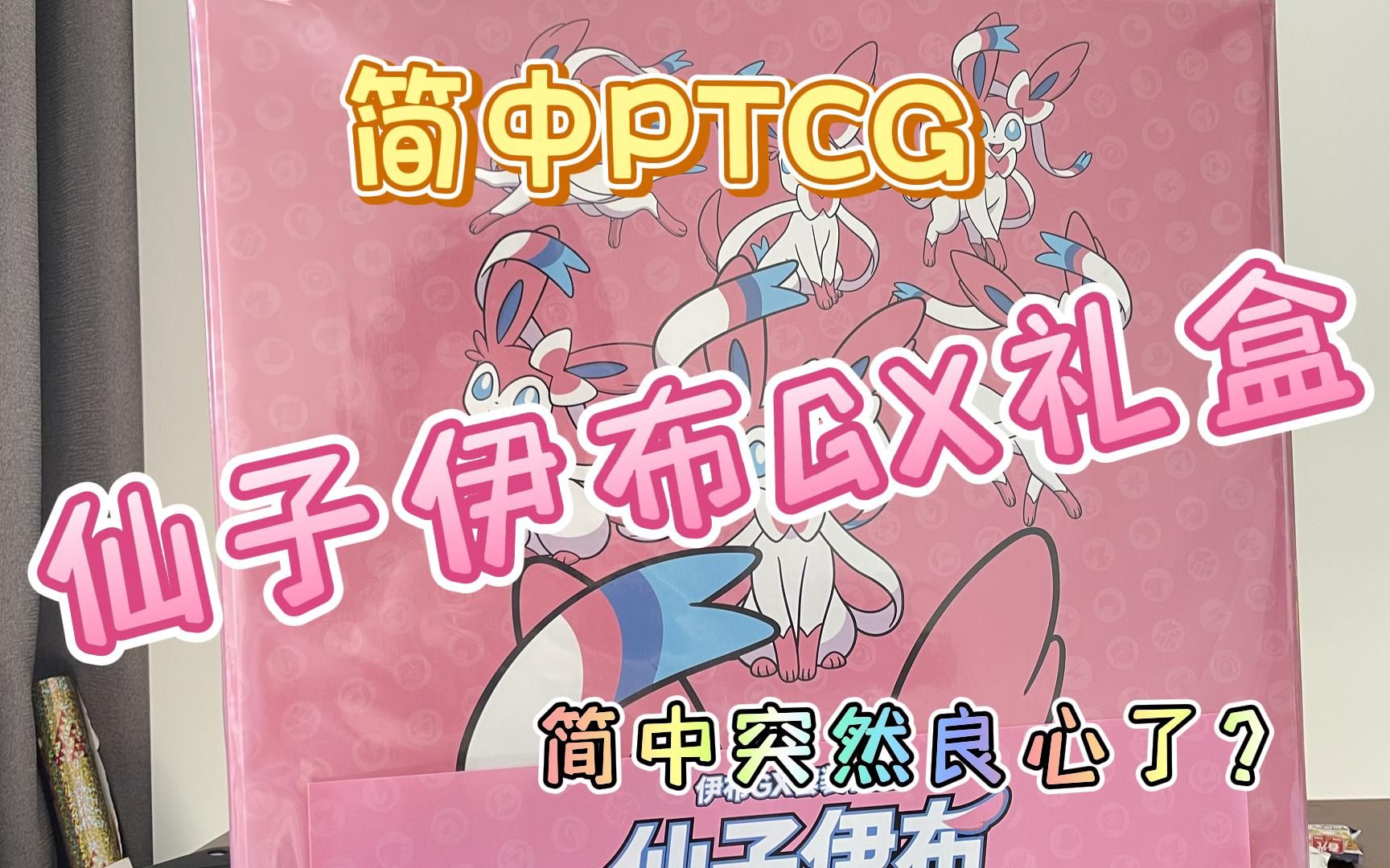 简中PTCG仙子伊布GX礼盒开箱!礼盒里面藏盲盒?六 (谁和我说散包必出高的?)哔哩哔哩bilibili