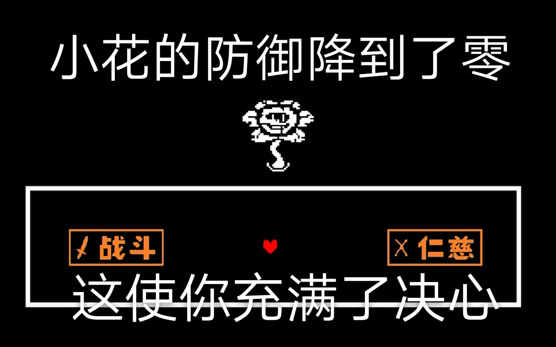 传说之下undertale打变态小花以及和平线结局_哔哩哔哩 (゜-゜)つロ