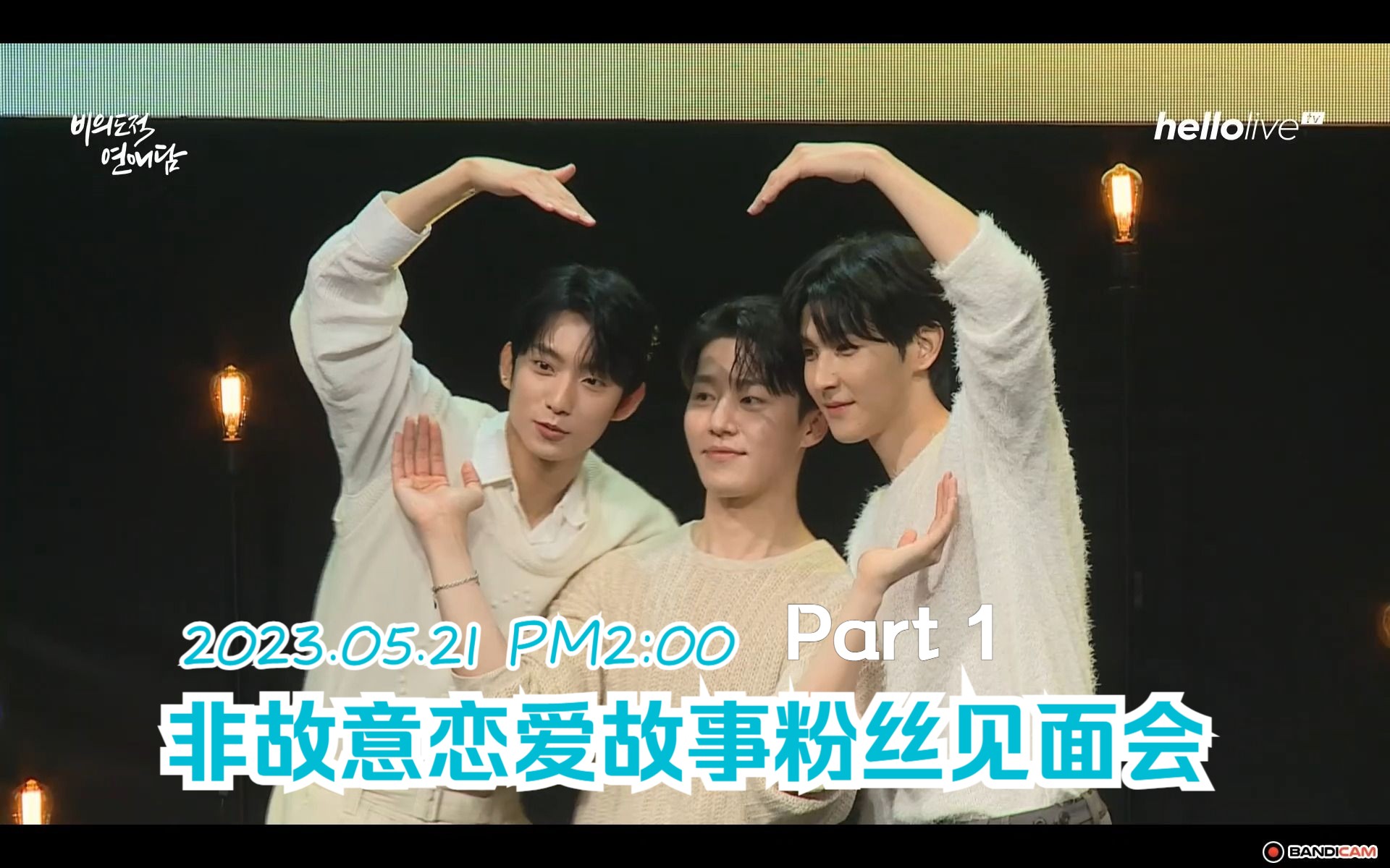 [图]非故意恋爱故事粉丝见面会 Part1 中文字幕（Unintentional Love Story 1st FANMEETING Part1）