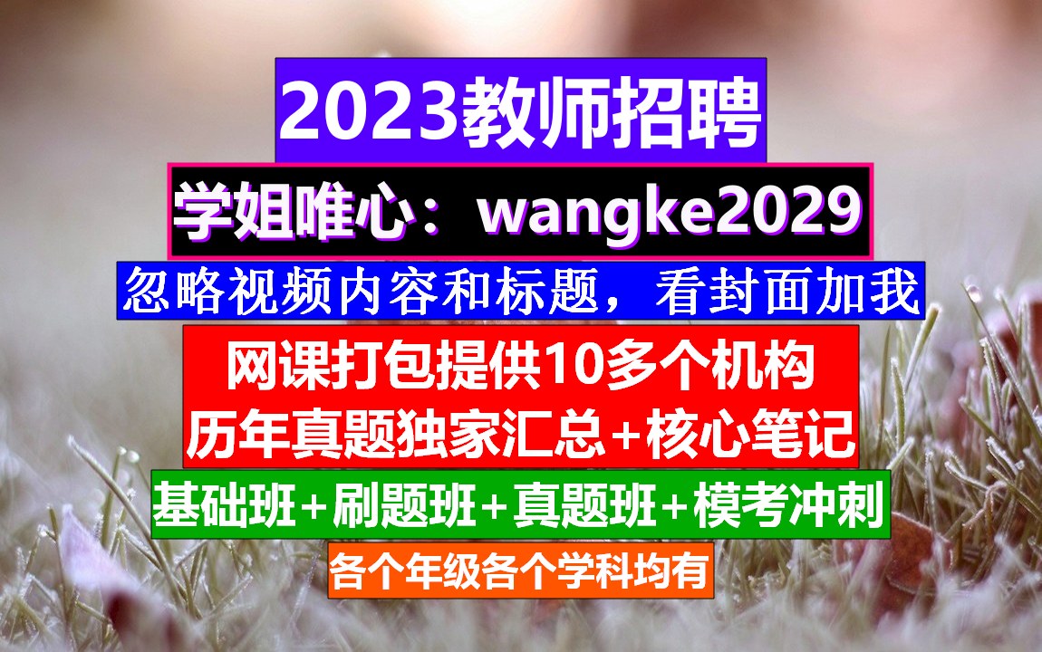 23年重庆市教师招聘音乐学科,教师招聘考试复习重点,教师编报名条件哔哩哔哩bilibili