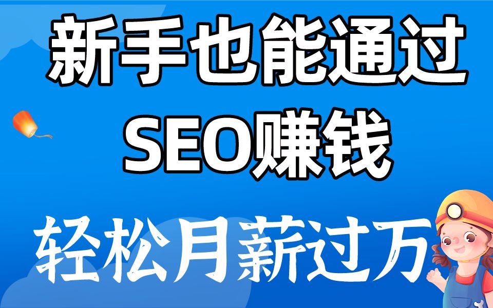 利用seo赚钱策略篇,为什么对于创业者来说特别有利呢【百度SEO兼职篇】哔哩哔哩bilibili