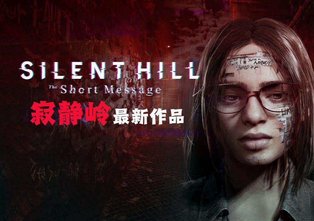 ps5首发佳作【寂静岭:短信】全流程攻略 第一人称心理游戏 - silent