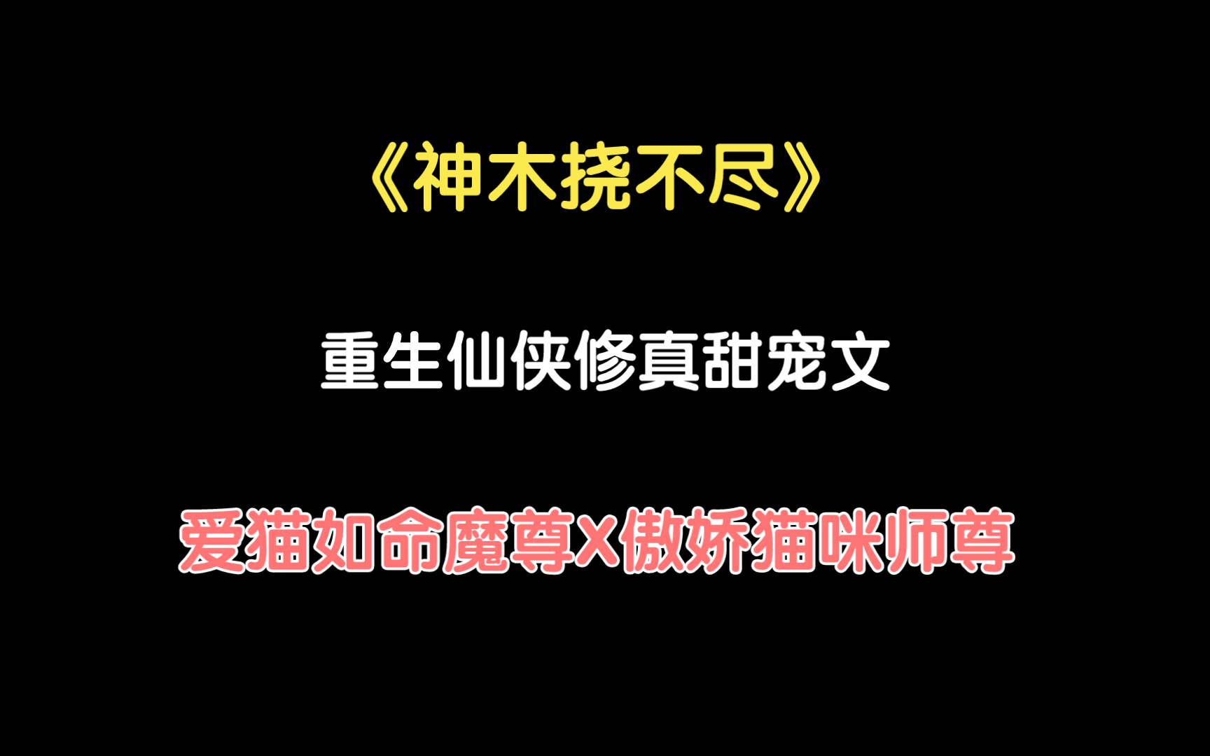 [图]【推文】《神木挠不尽》小小软软的猫咪师尊谁能不爱呢！