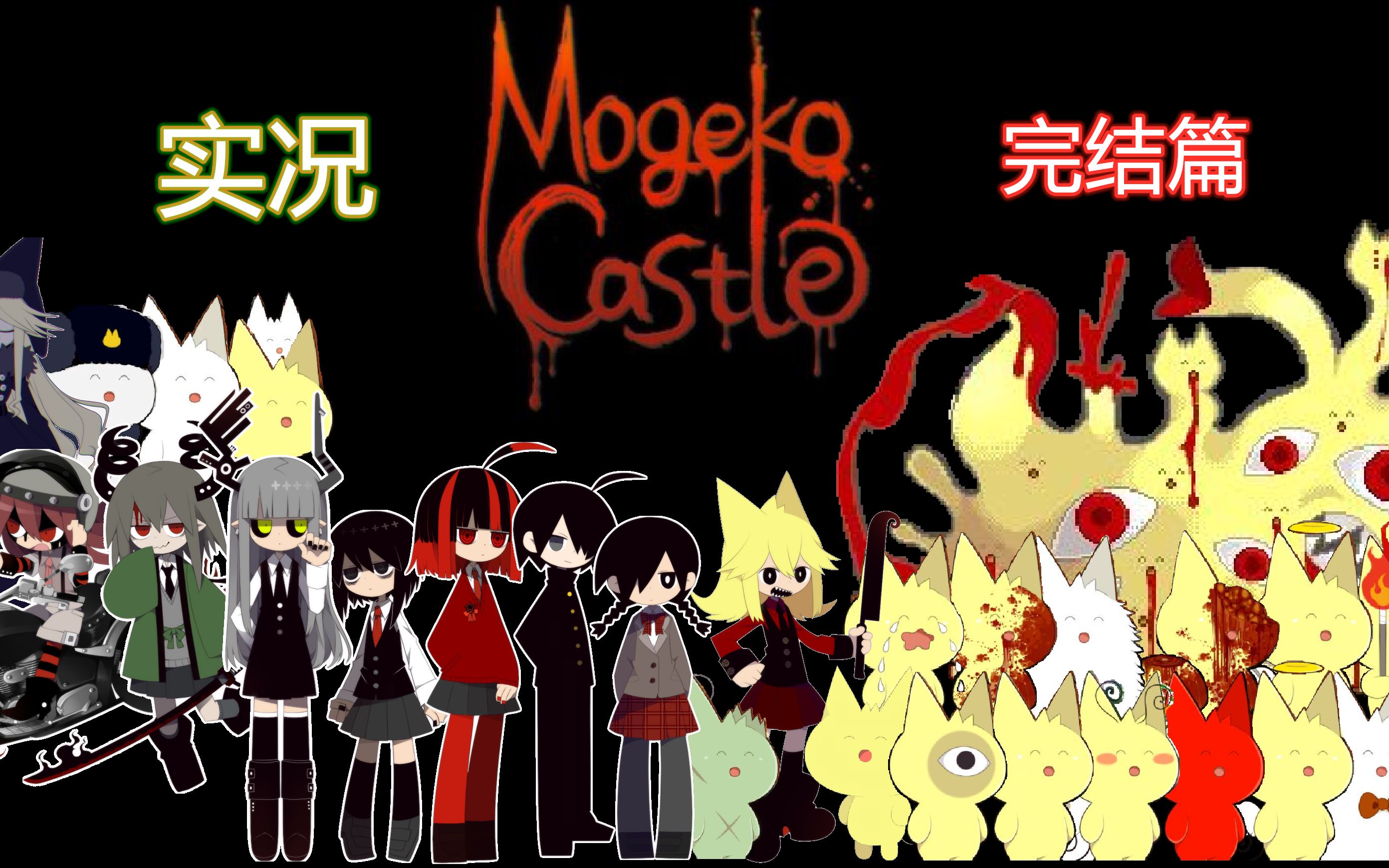 mogeko castle 病娇女骨科哥哥 【rpg神作】实况p3结局下集
