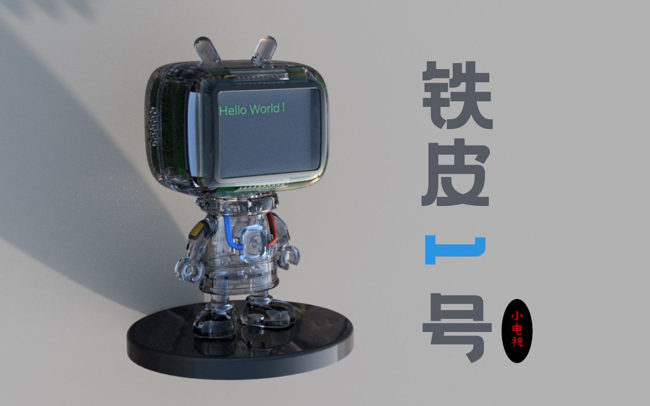 活动作品小电视手办铁皮1号