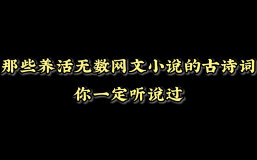 那些养活无数网文小说的古诗词,我不信你没听过!哔哩哔哩bilibili