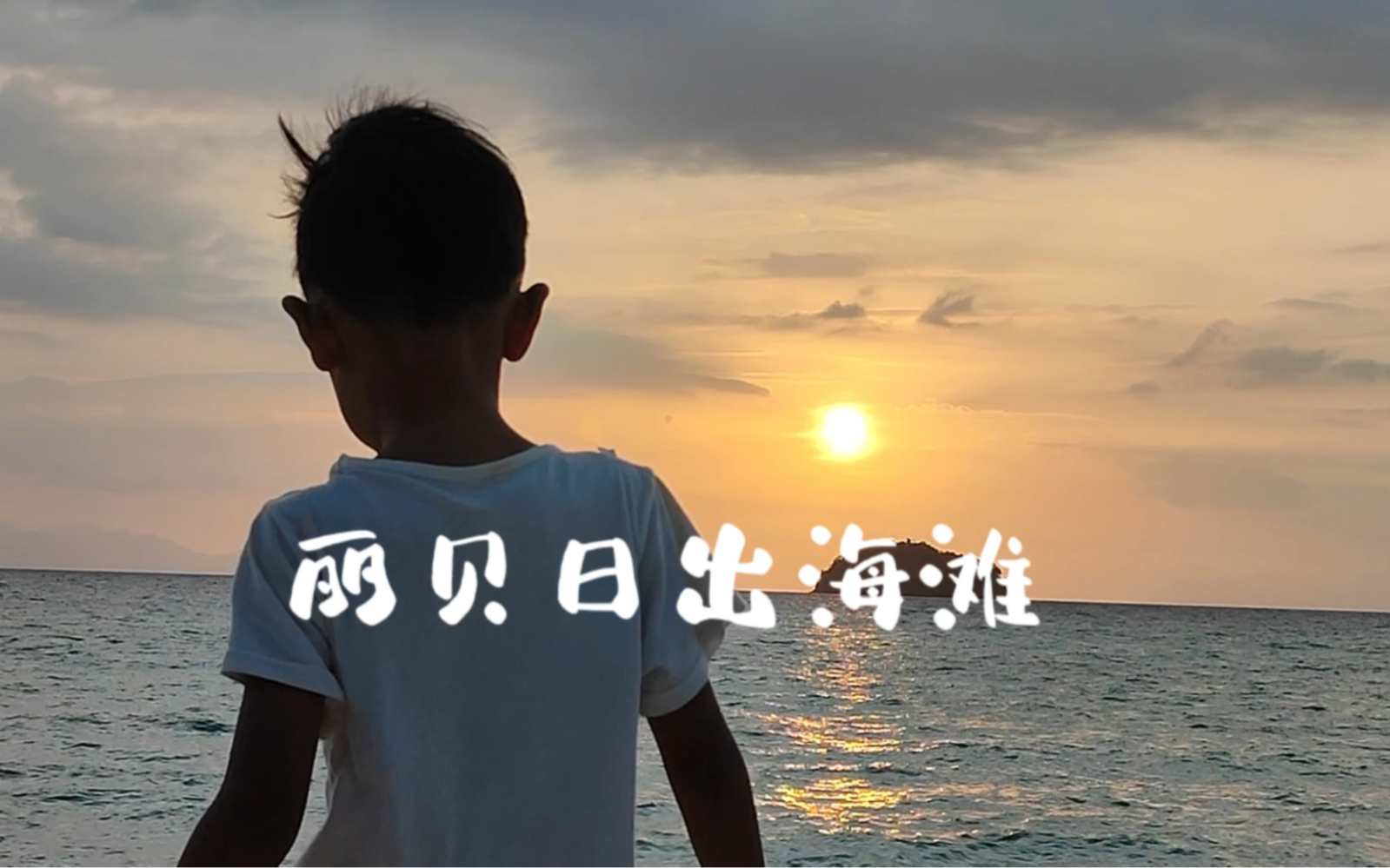 丽贝岛的日落,像油画一样让人终身难忘.哔哩哔哩bilibili