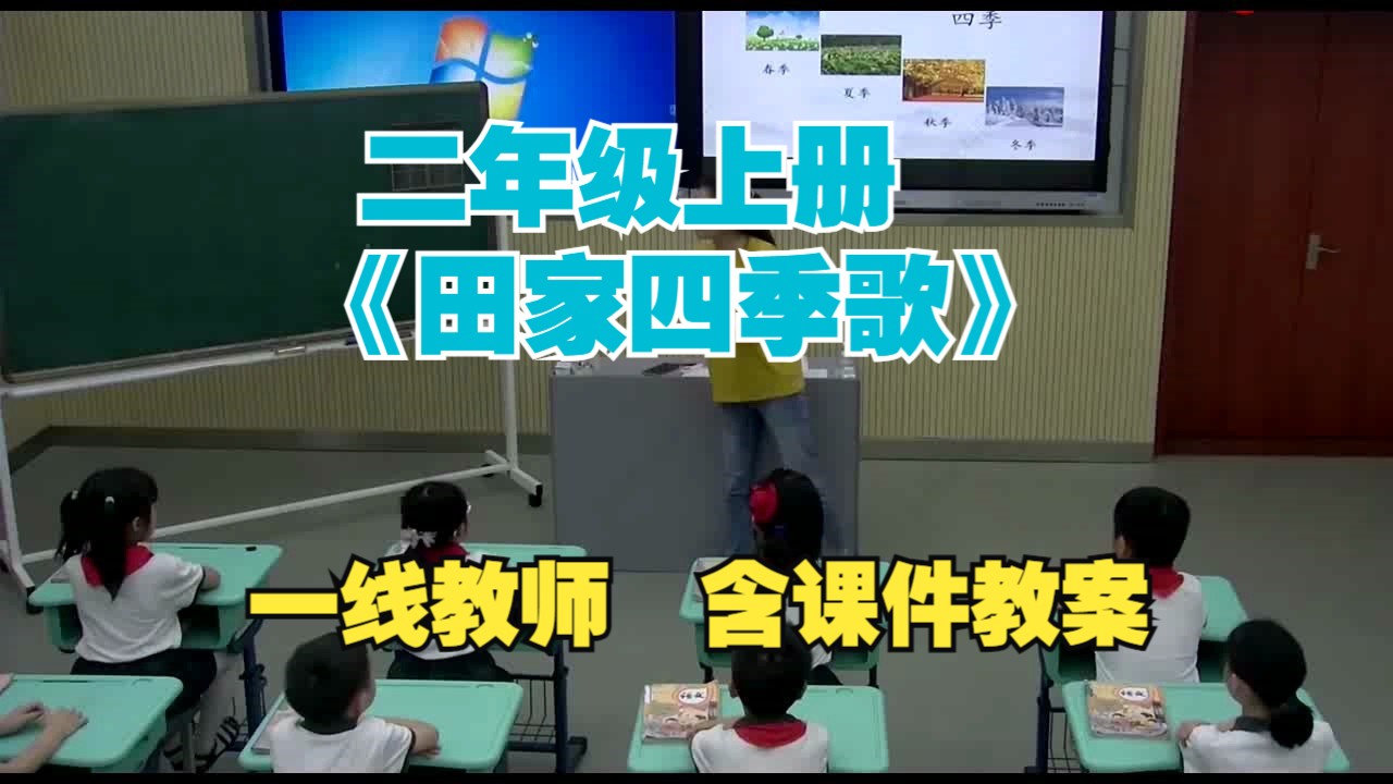 小学语文优质课二年级上册《田家四季歌》沈晨公开课一线教师课堂实录