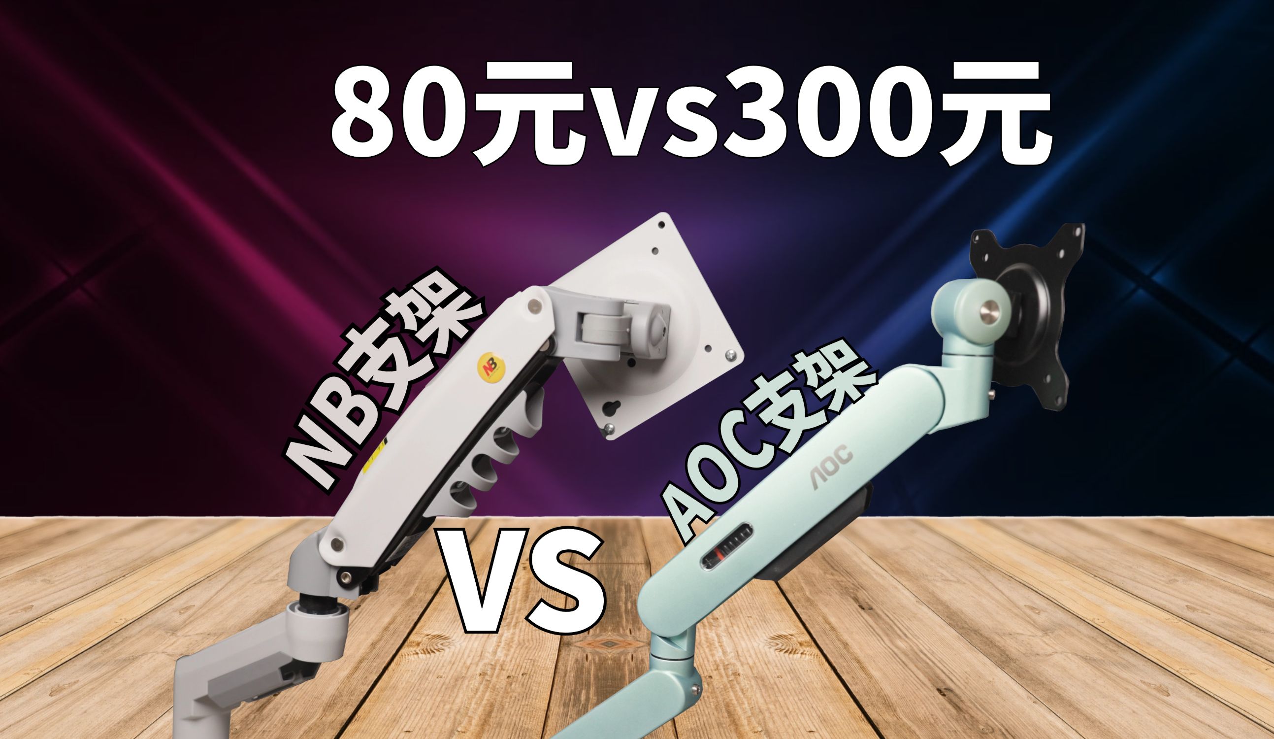 80元支架和300元的支架到底差在哪里?AOC支架和NB支架上手实测!哔哩哔哩bilibili