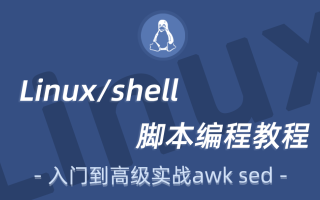 Linux常用Shell实战,从入门到面试高手必会的26个实战案例讲解哔哩哔哩bilibili