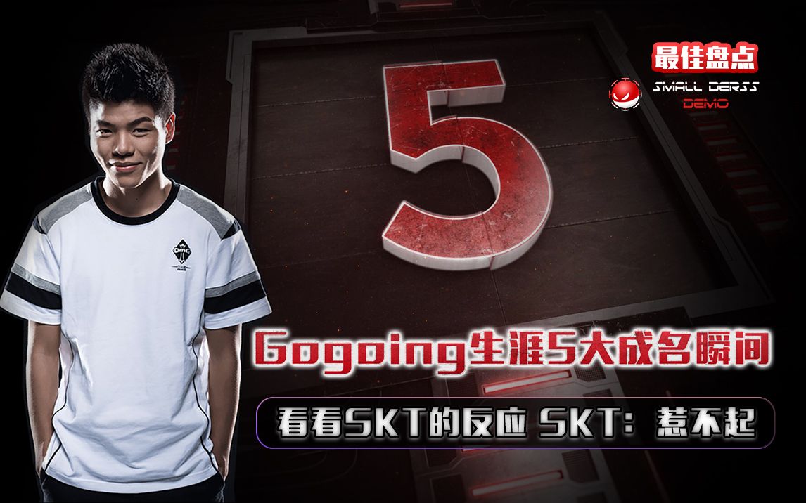 LOL最佳盘点:大哥Gogoing生涯5大成名瞬间,看看SKT的反应,Faker:惹不起,撤哔哩哔哩bilibili