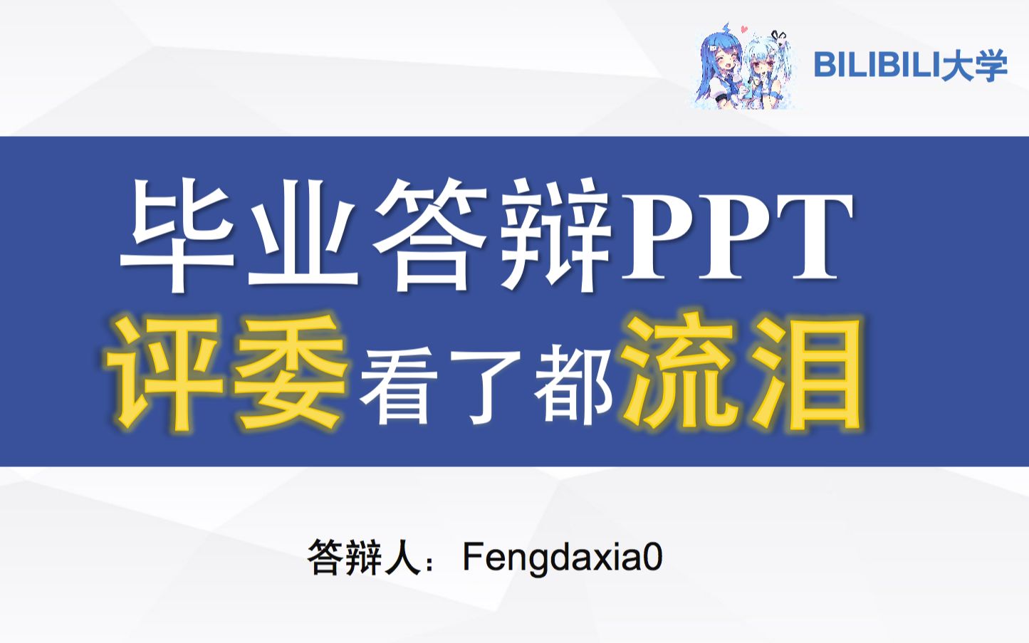 【学位论文】毕业答辩PPT 评委看了都流泪𐟘⥓”哩哔哩bilibili