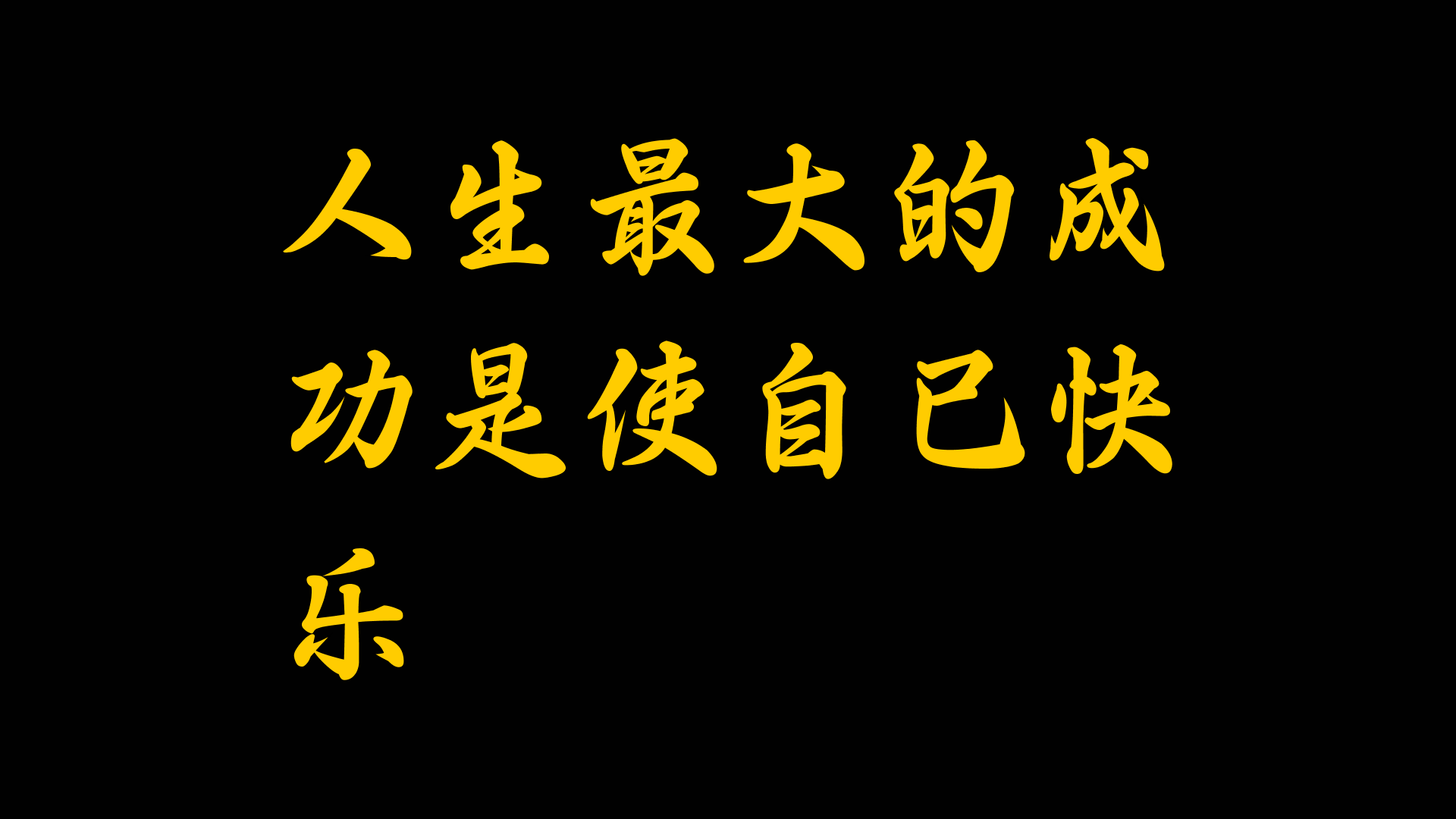 人生最大的成功是使自己快乐哔哩哔哩bilibili