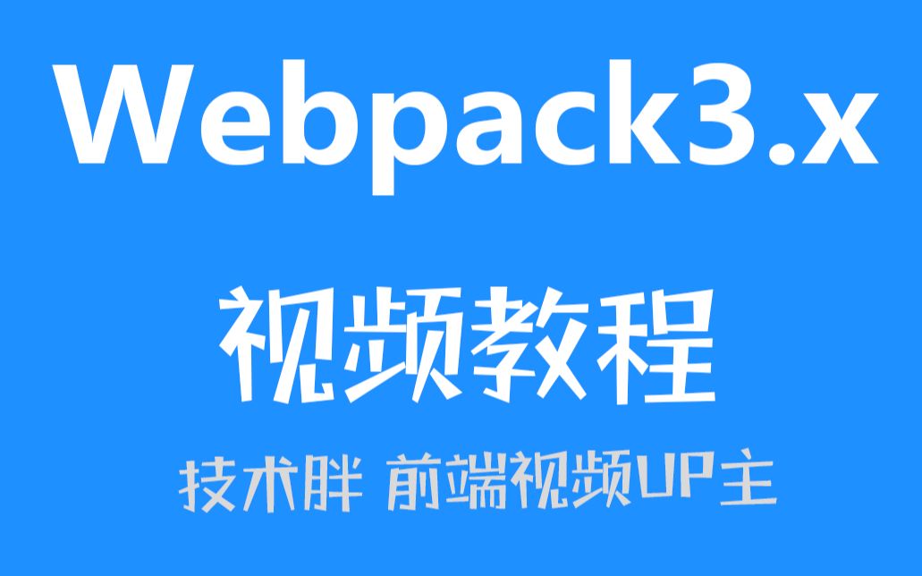 技术胖webpack3.0从小白到大神哔哩哔哩bilibili