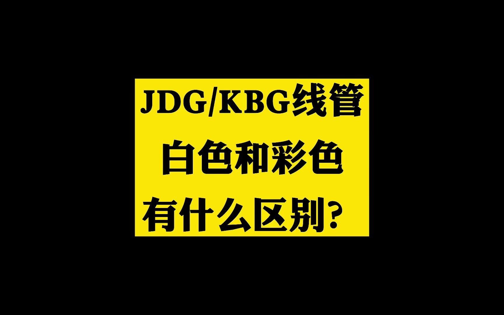 JDG线管/KBG线管白色和彩色有什么区别哔哩哔哩bilibili