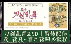 Download Video: 【现世】刀剑乱舞丨2.5D丨禺传大千秋配信购买丨雪月花购买丨DMMTV