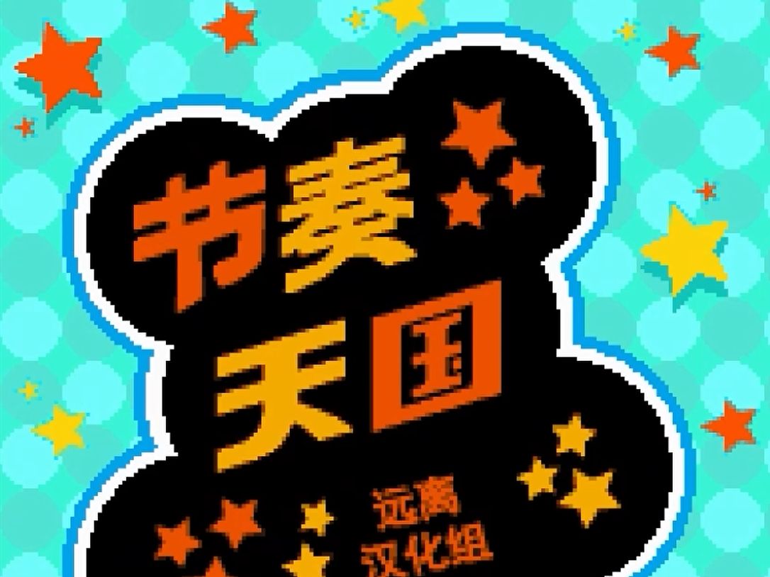 【节奏天国】NDS节奏天国黄金版 全51关完美通关(含ED)哔哩哔哩bilibili