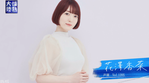 情热大陆声优 花泽香菜 注视清澈 天使之声 的顶级声优的1年5 29 哔哩哔哩 Bilibili