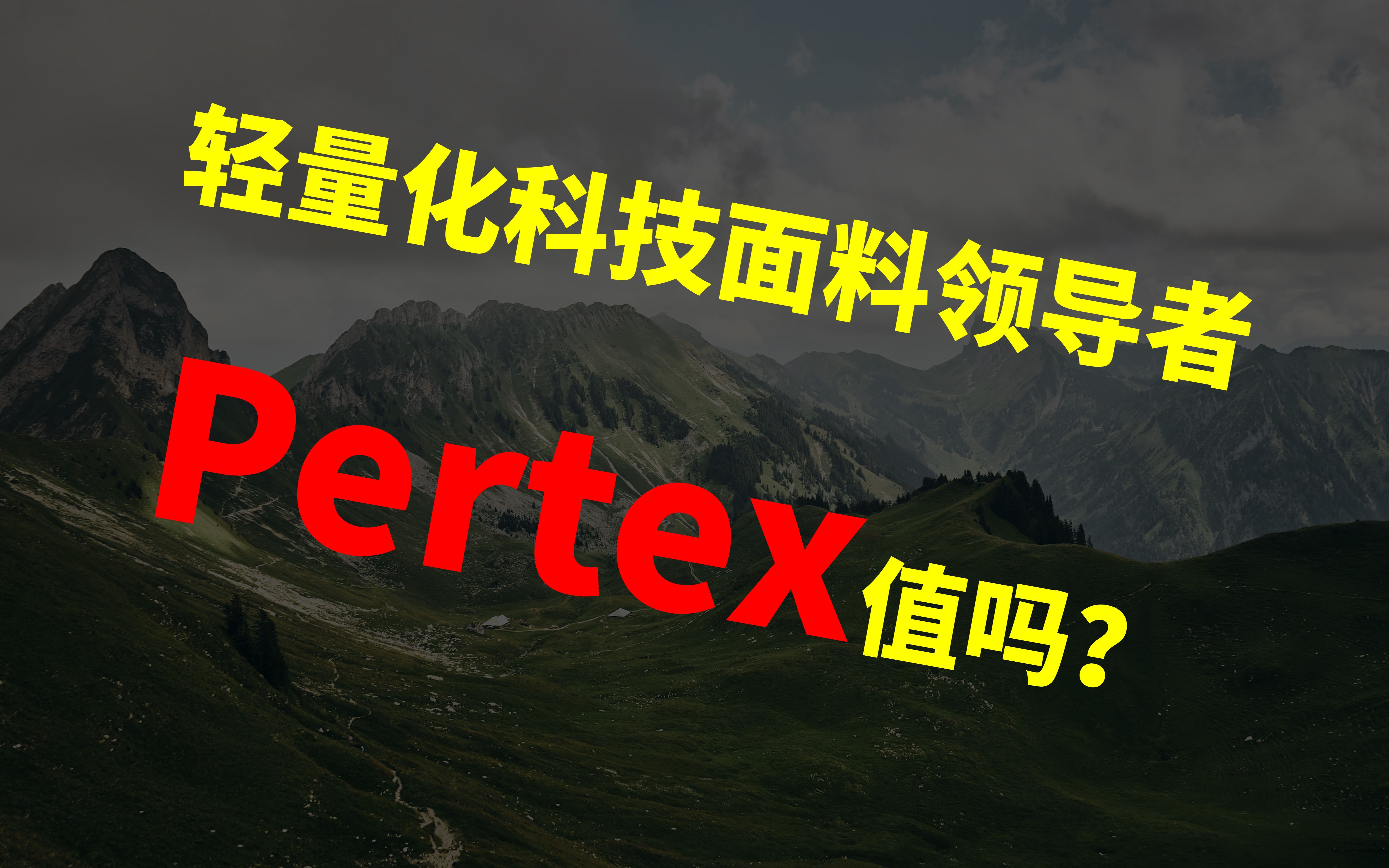 轻量化科技面料领导者Pertex值吗?哔哩哔哩bilibili