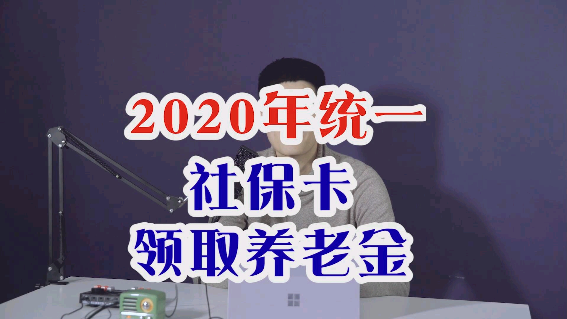 2020年统一社保卡领取养老金,很多老人还在用存折怎么办?哔哩哔哩bilibili