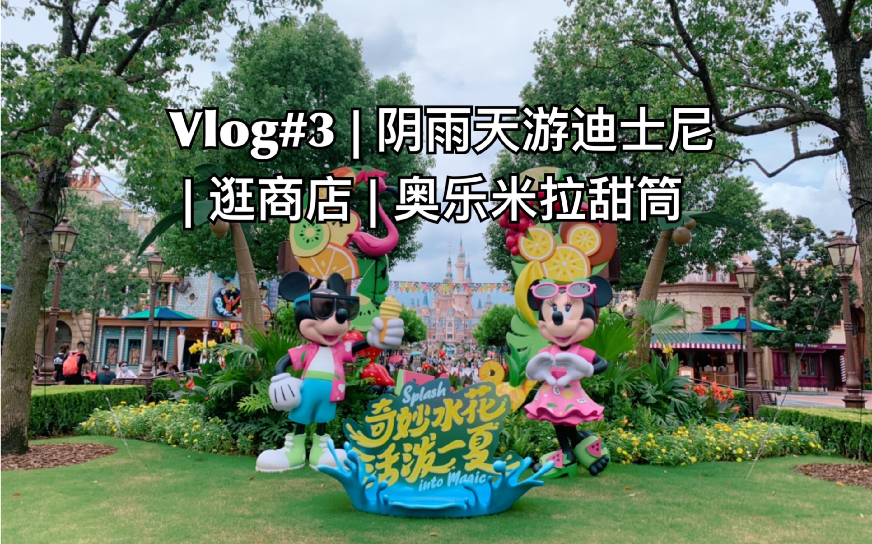 vlog#3 | 阴雨天游迪士尼 | 逛商店 | 奥乐米拉甜筒