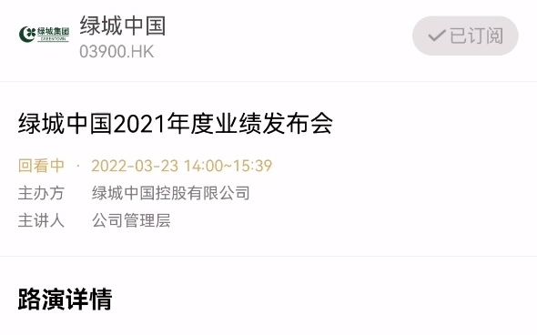 绿城中国2021年度业绩发布会哔哩哔哩bilibili