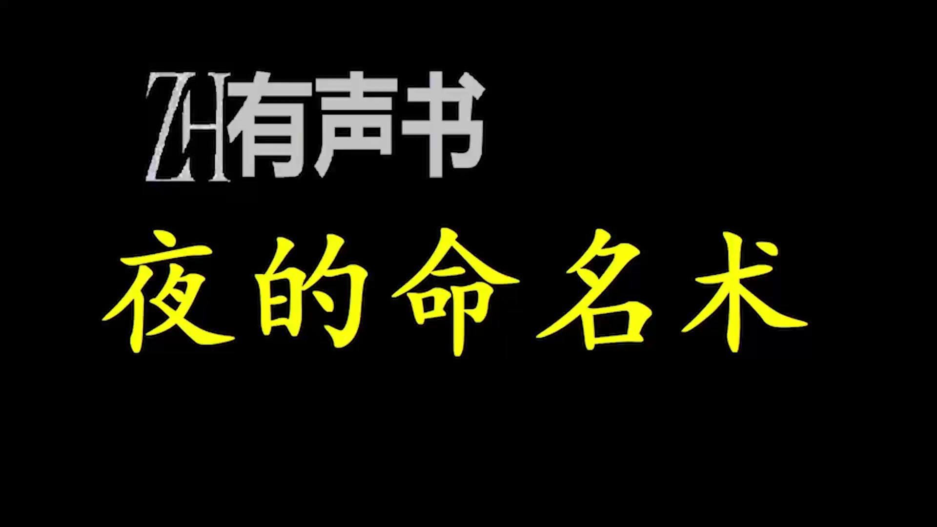 [图]夜的命名术-ZH有声书：夜的命名术-完结合集