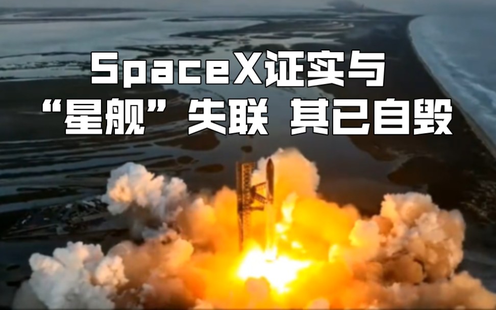 spacex证实与"星舰"失联 其已自毁