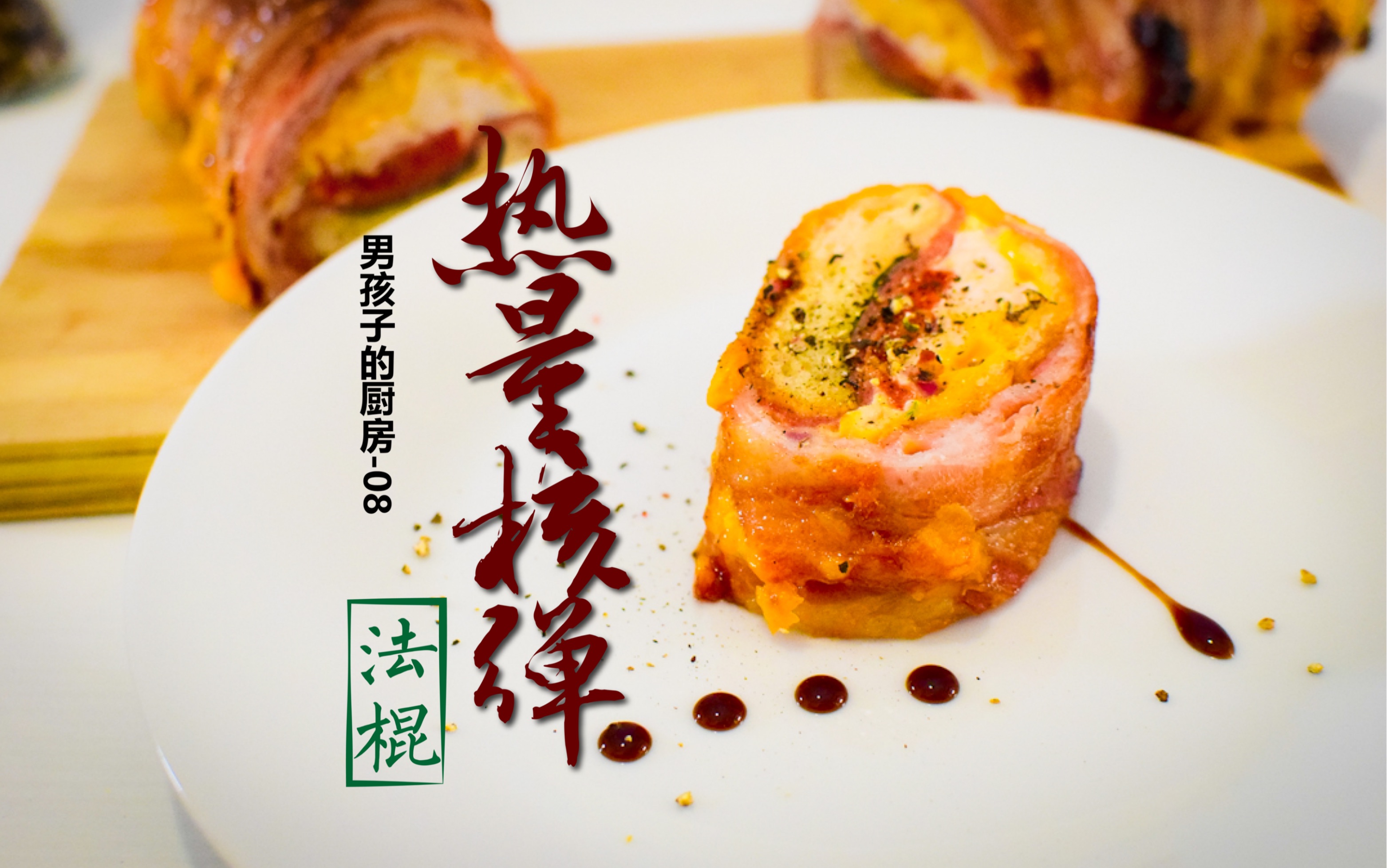 男孩子的厨房08法棍居然还可以这样玩今日乳法热量炸弹