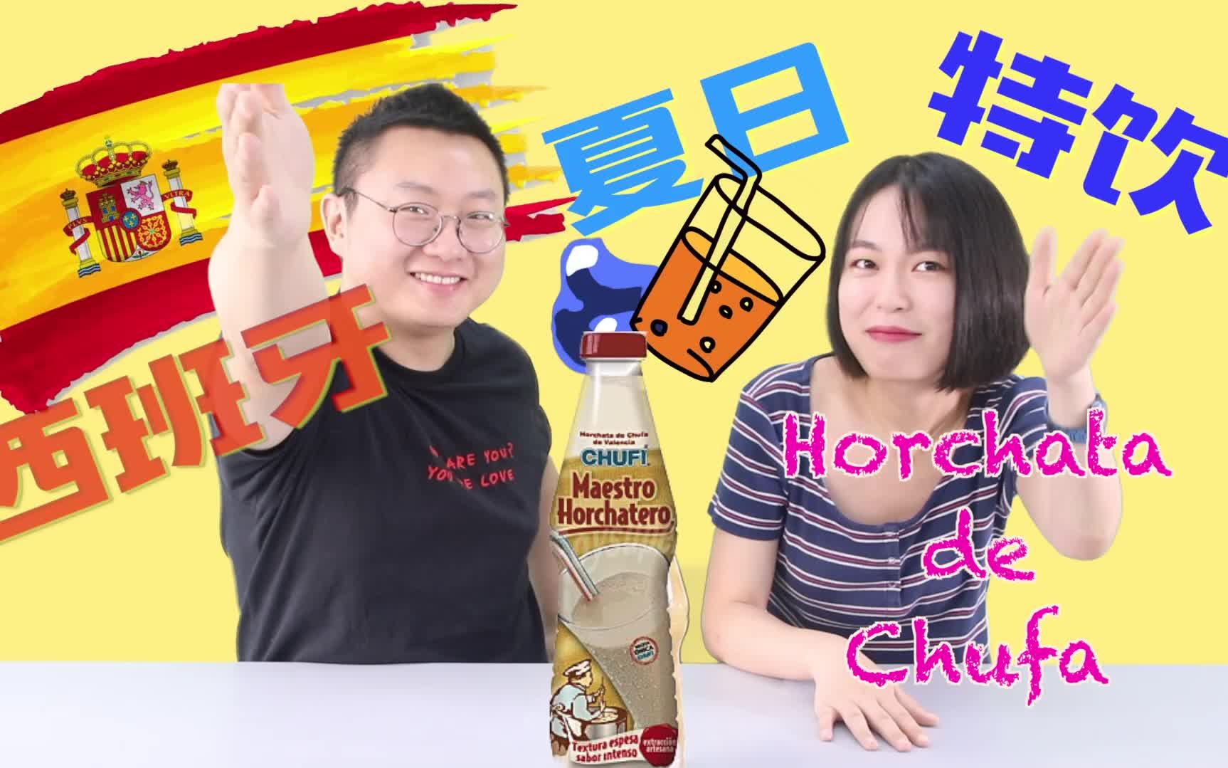 突然试吃【西班牙传统夏日特饮Horchata】据说西班牙人很喜欢!OMG哔哩哔哩bilibili