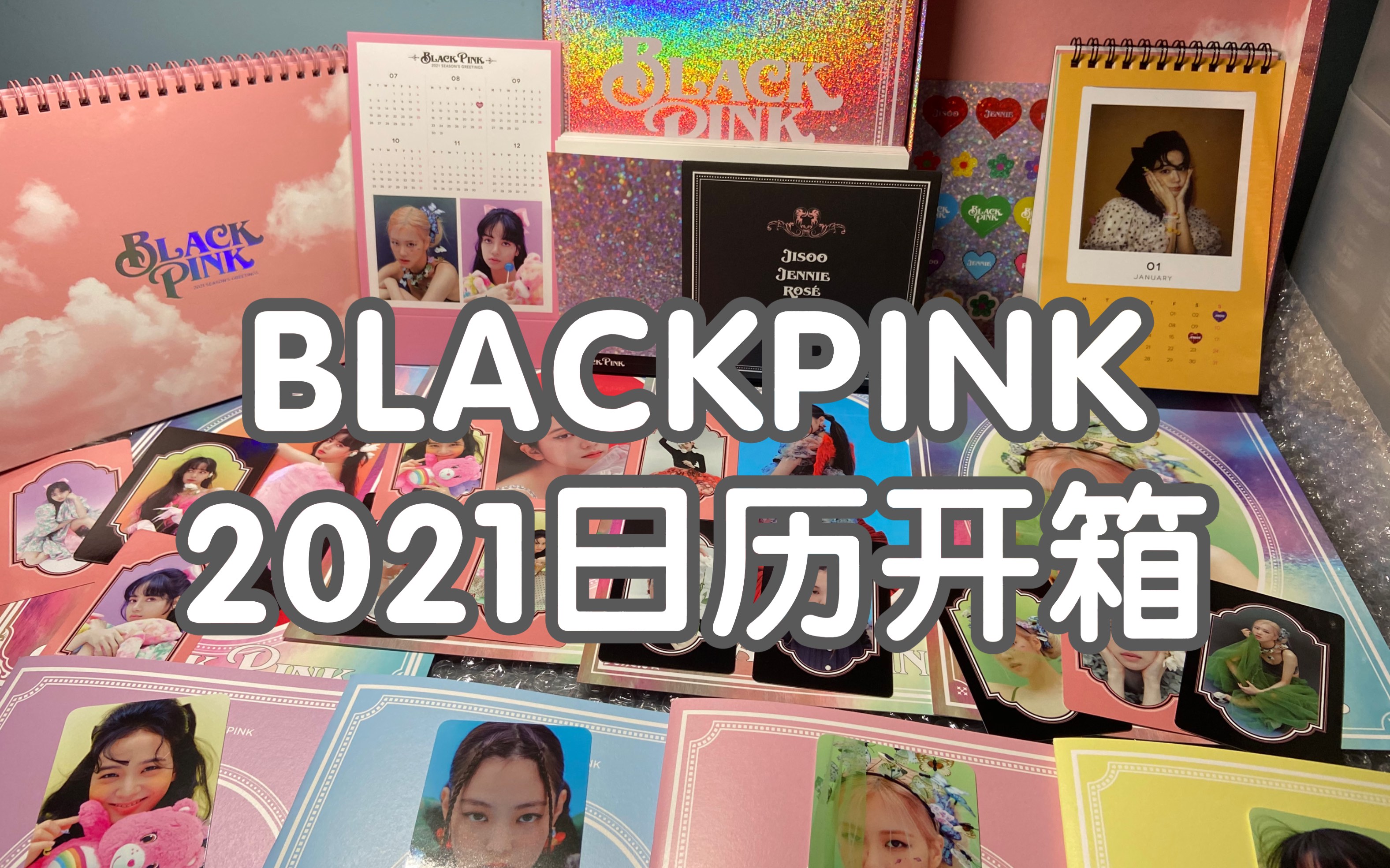 【blackpink】2021日历开箱