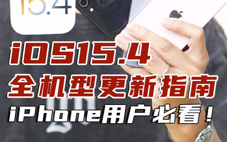 ios15.4全机型更新指南,iPhone用户必看!哔哩哔哩bilibili