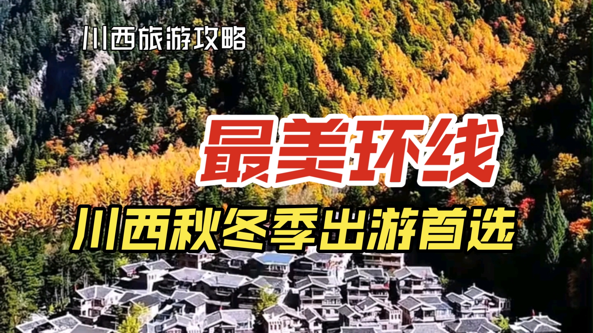 秋冬季川西最美环线，没有之一！雪山彩林+冰雪雾凇的视觉盛宴