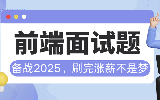 备战2025前端面试题大合集/前端面试场景真题!最新前端面试场景题!刷完涨薪5K问题不大!哔哩哔哩bilibili