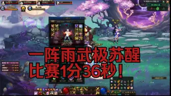 Download Video: 一阵雨武极苏醒比赛1分36秒！