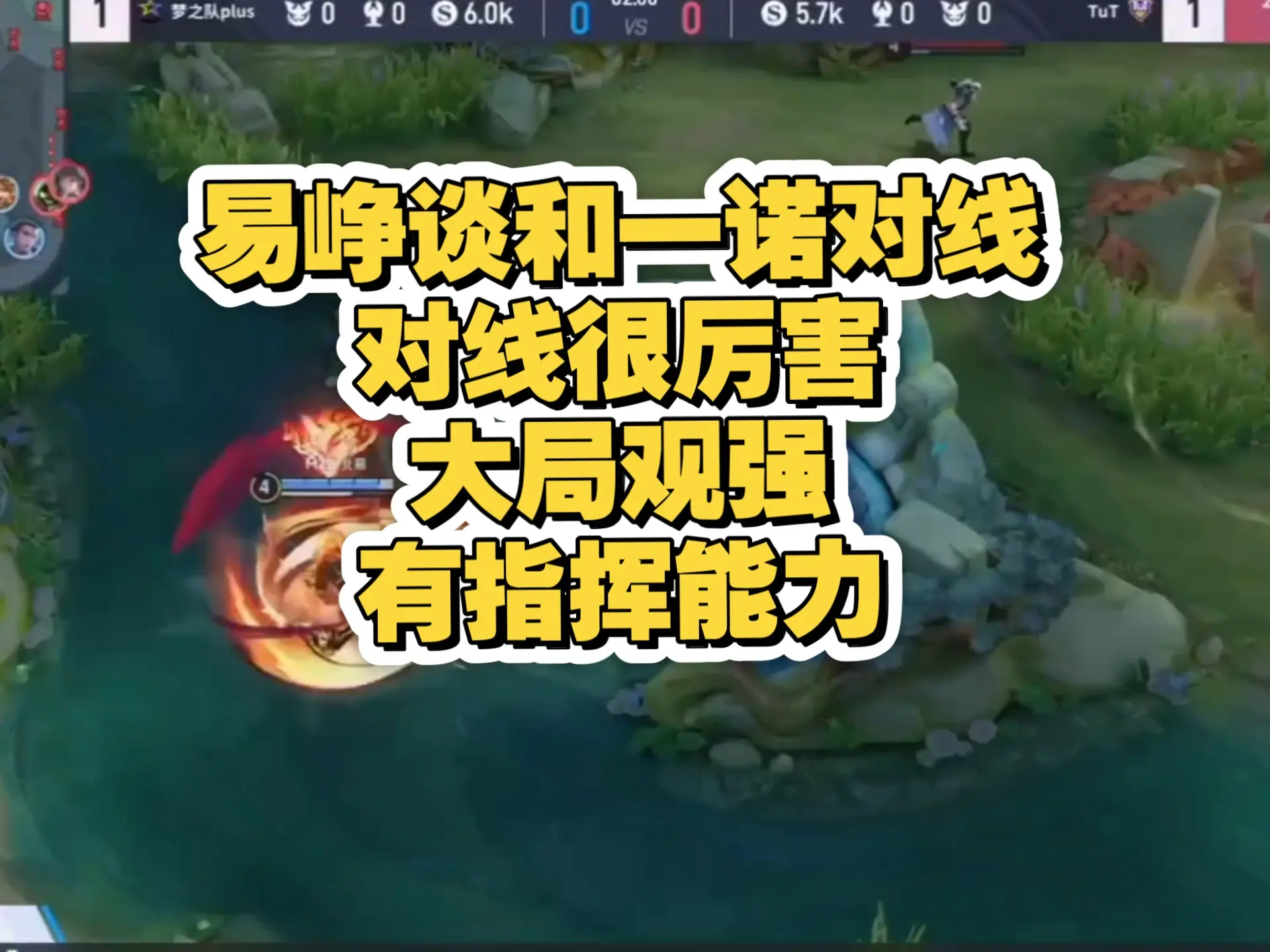 易峥：一诺对线很厉害，拥有三分之二一诺在主播圈子里就是无敌的存在。很勇，大局观强，会指挥，全是经验。