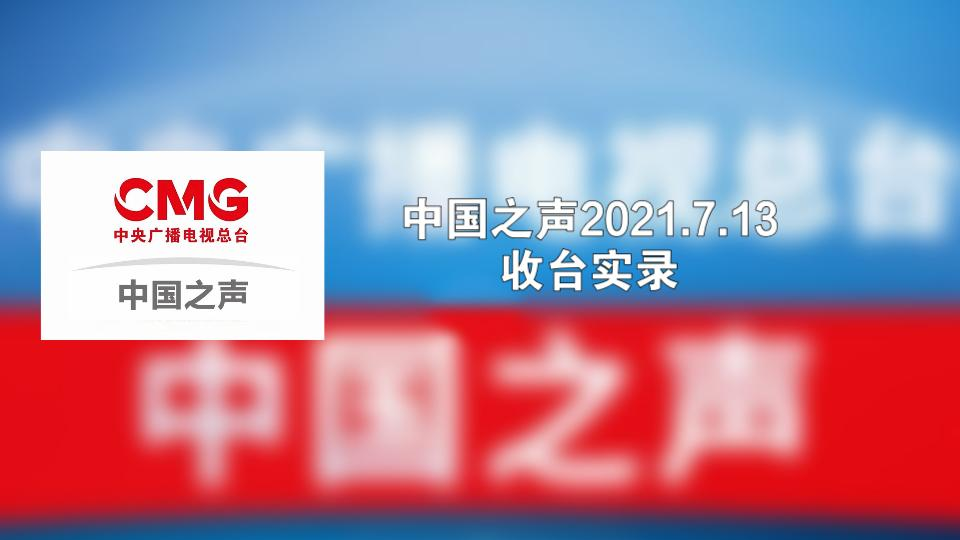 【CMG/广播】中国之声2021.7.13 收台实录哔哩哔哩bilibili