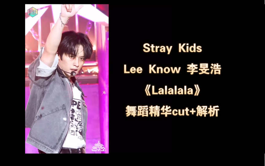 【Lee Know/李旻浩】《Lalalala》舞蹈精华cut+解析【扒舞友好】哔哩哔哩bilibili