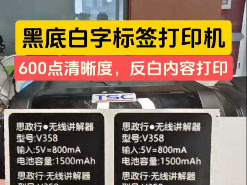 600点高清标签打印机,黑底白字高清打印#黑底白字标签#反白标签#600点高清标签打印机#TX610#白色字体标签打印,宁波鑫标条码设备有限公司哔哩哔...