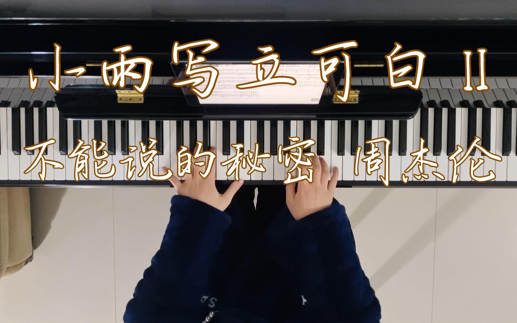 【钢琴】《小雨写立可白Ⅱ》"我是小雨,我爱你,你爱我吗?