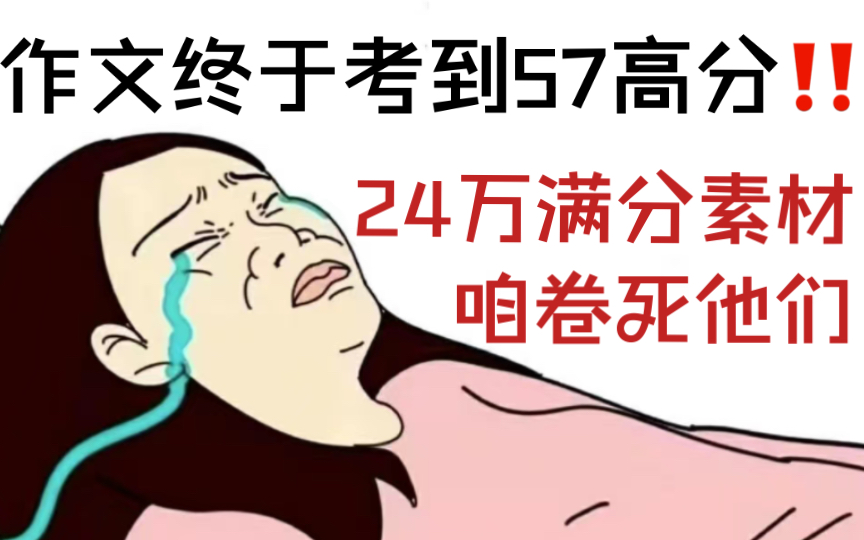 原版无删减的24万字万能高分作文素材!哔哩哔哩bilibili