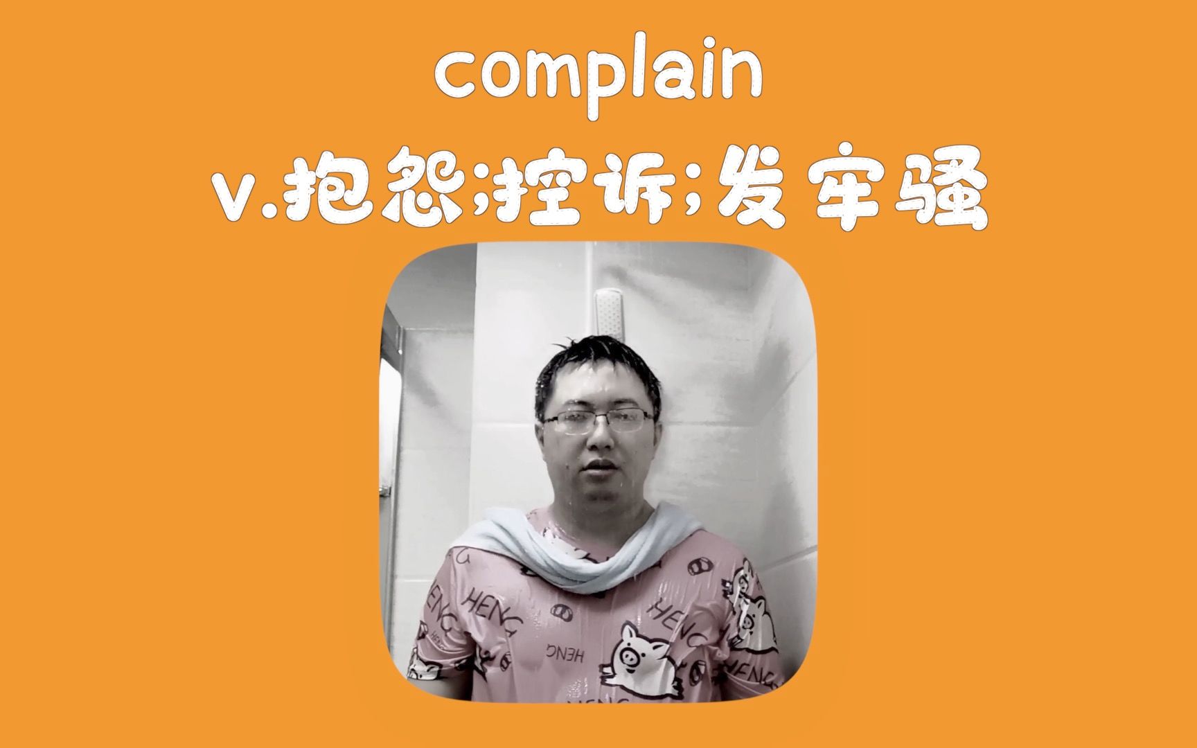 发牢骚;抱怨 complain哔哩哔哩bilibili