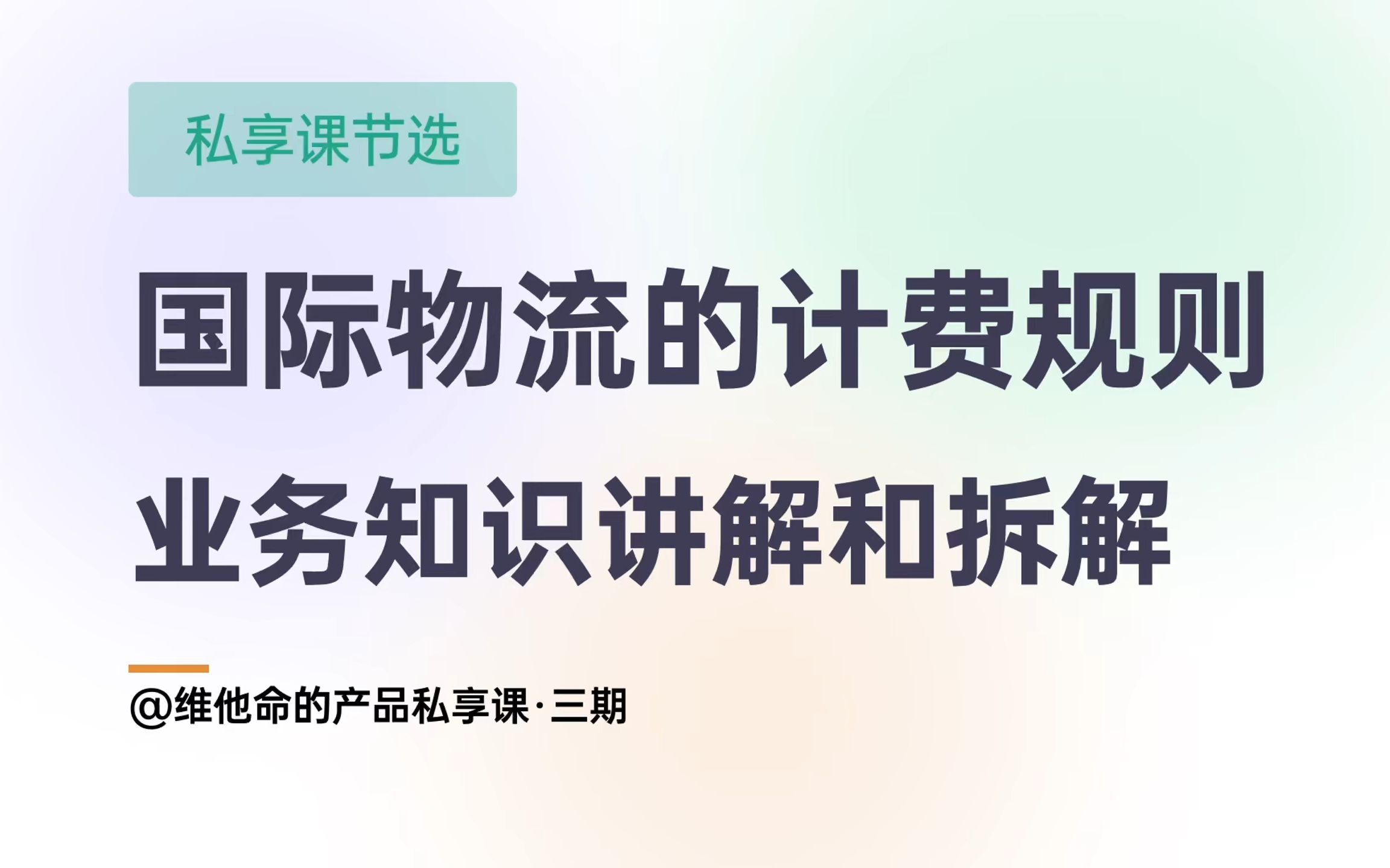 国际物流的计费规则讲解 | 物流管理 | TMS | 尾程物流 | 跨境物流哔哩哔哩bilibili