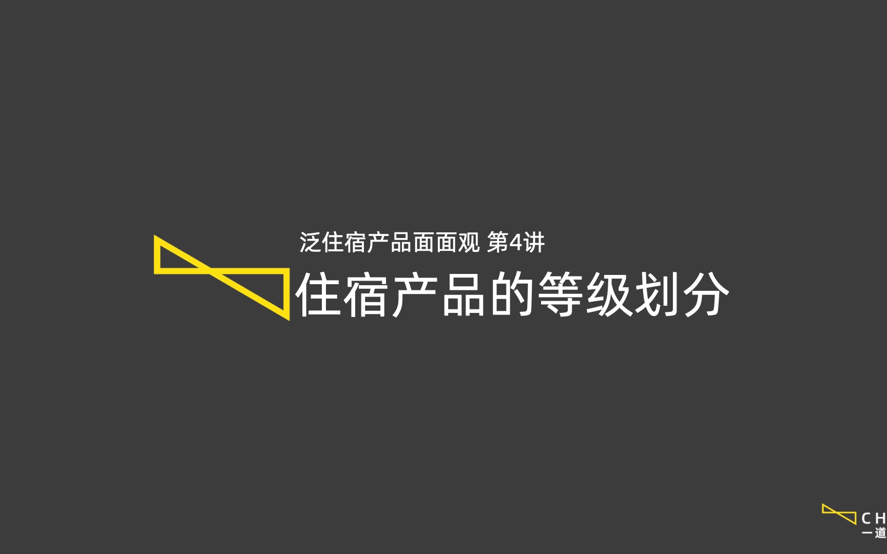 酒店管理投资课程  3.4 住宿产品的等级划分哔哩哔哩bilibili