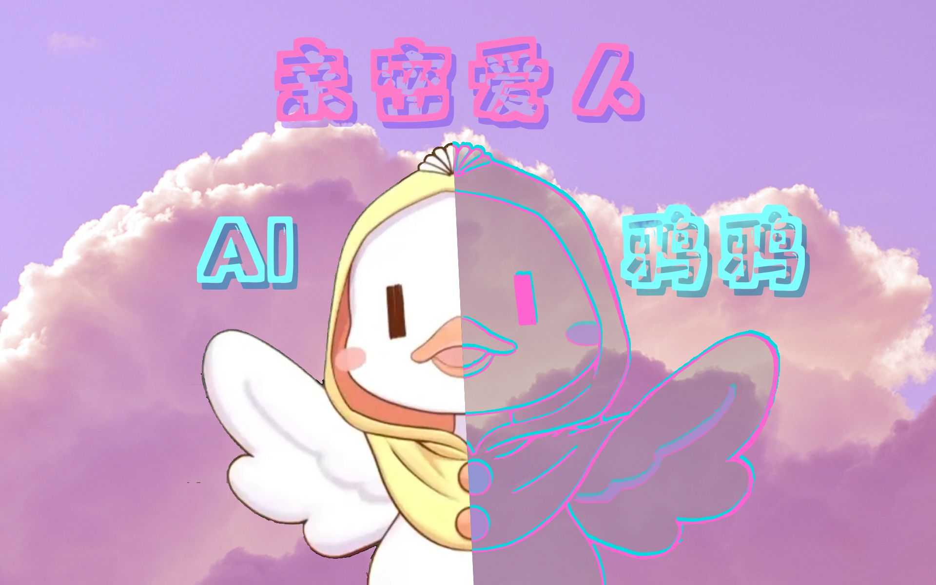 【AI白鸦此去】亲密爱人哔哩哔哩bilibili